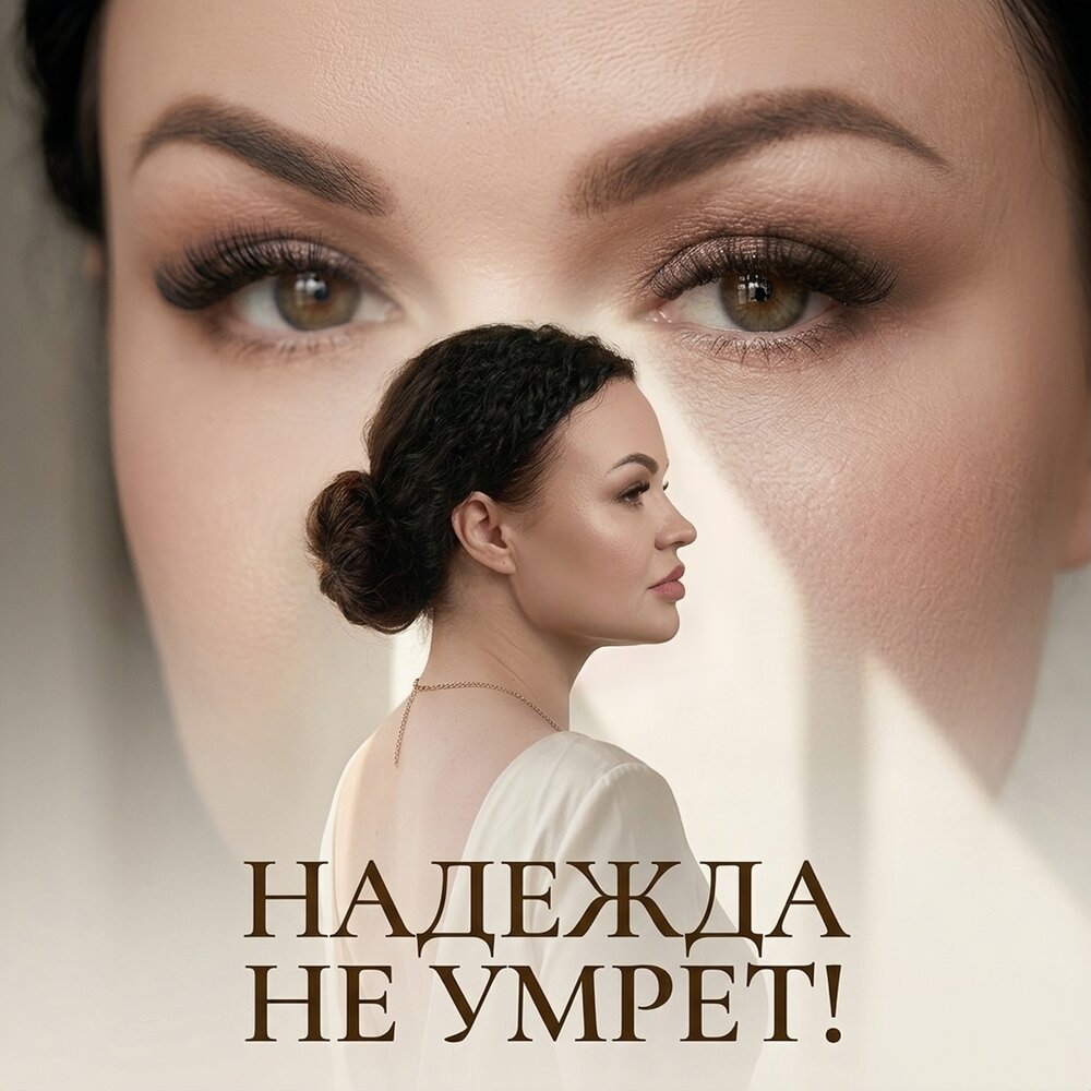 Ира Вива - Надежда не умрет!