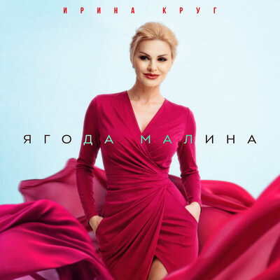 Ирина Круг - Ягода малина