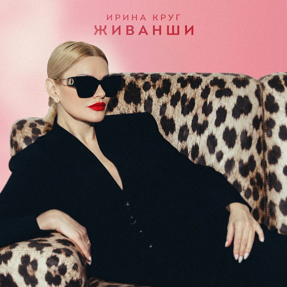 Ирина Круг - Живанши