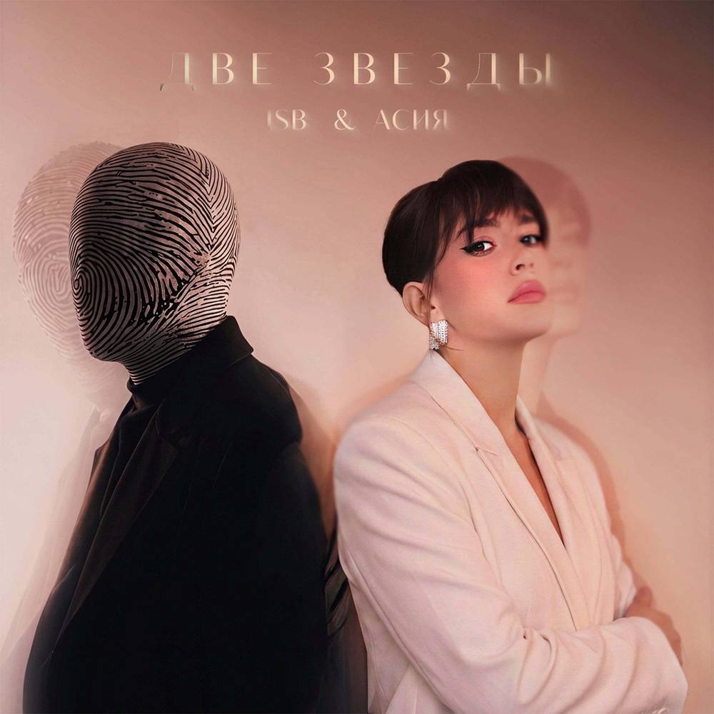 ISB & Асия - Две звезды