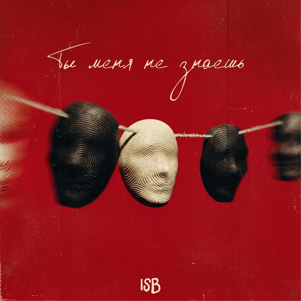 ISB - Ты меня не знаешь