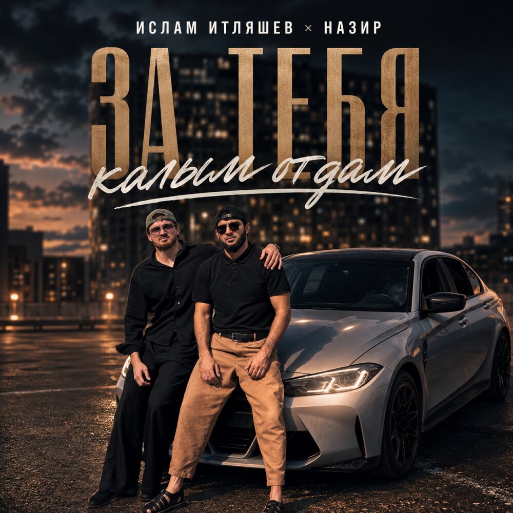 Ислам Итляшев, Назир - За тебя калым отдам