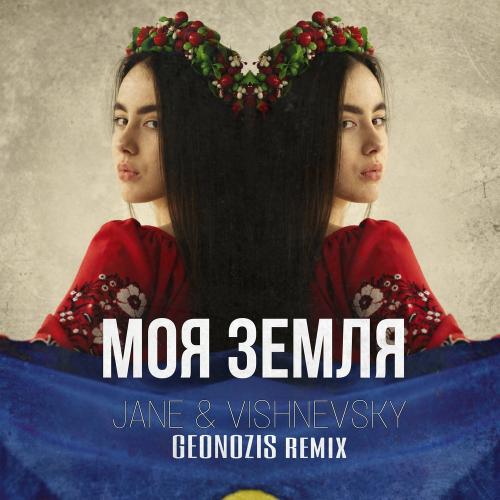 Jane feat. Vishnevsky - Моя Земля (Geonozis Remix)