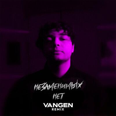 Канапэ - Незаменимых Нет (Vangen Remix)