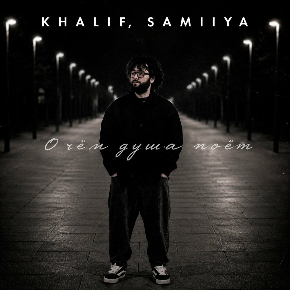 KhaliF, SAMIIYA - О чём душа поёт