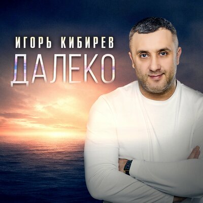 Кибирев Игорь - Далеко