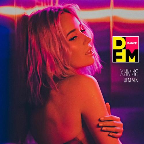 Клава Кока, DFM - Химия (Radio DFM Mix)