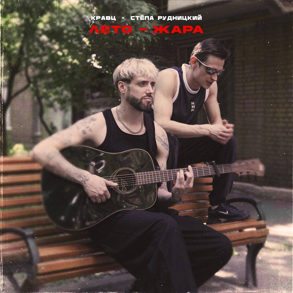 Кравц, Стёпа Рудницкий - Лето - Жара