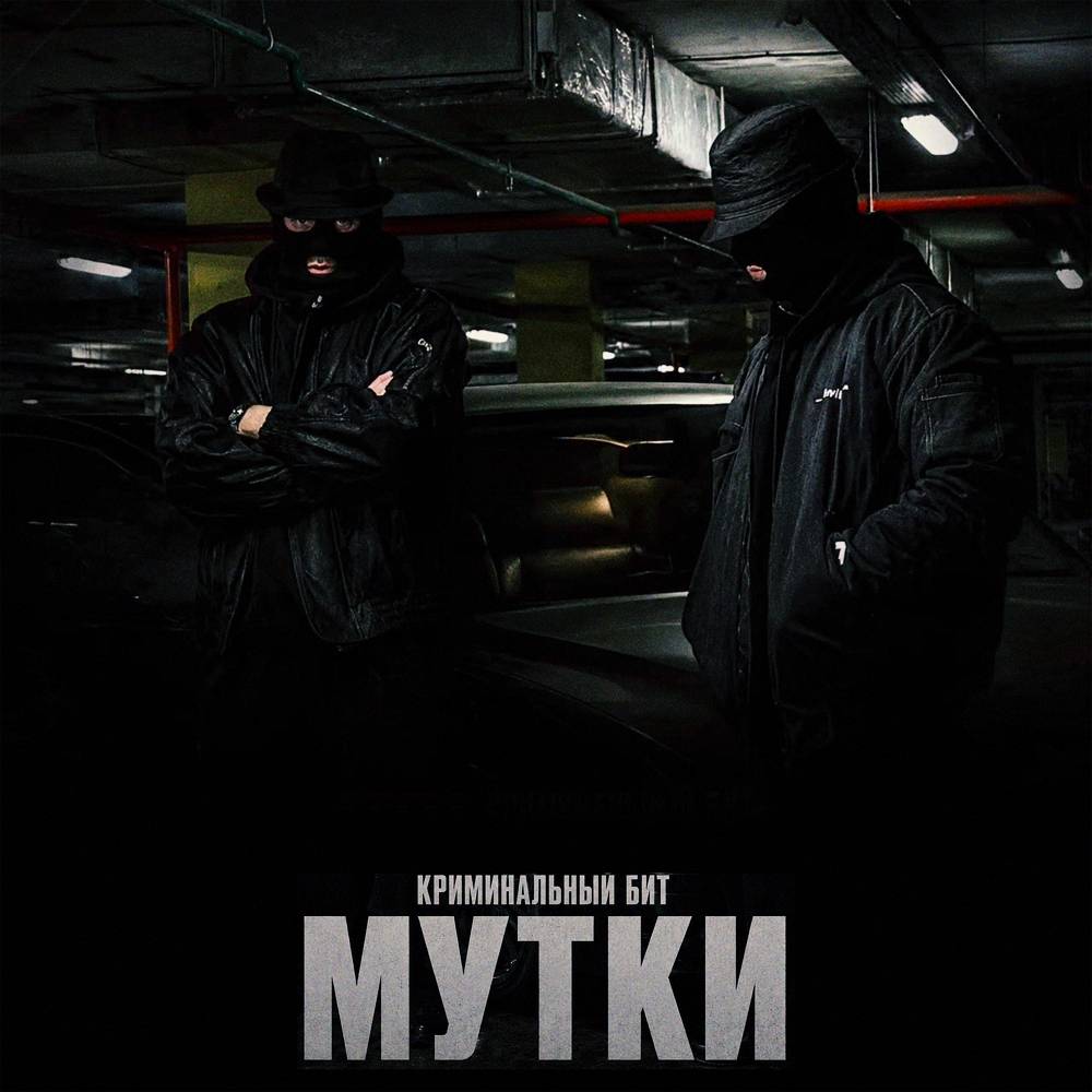Криминальный бит - Мутки
