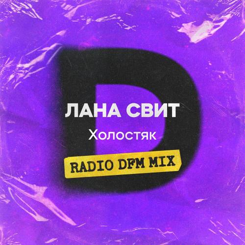 Лана Свит, DFM - Холостяк (Radio DFM Mix)
