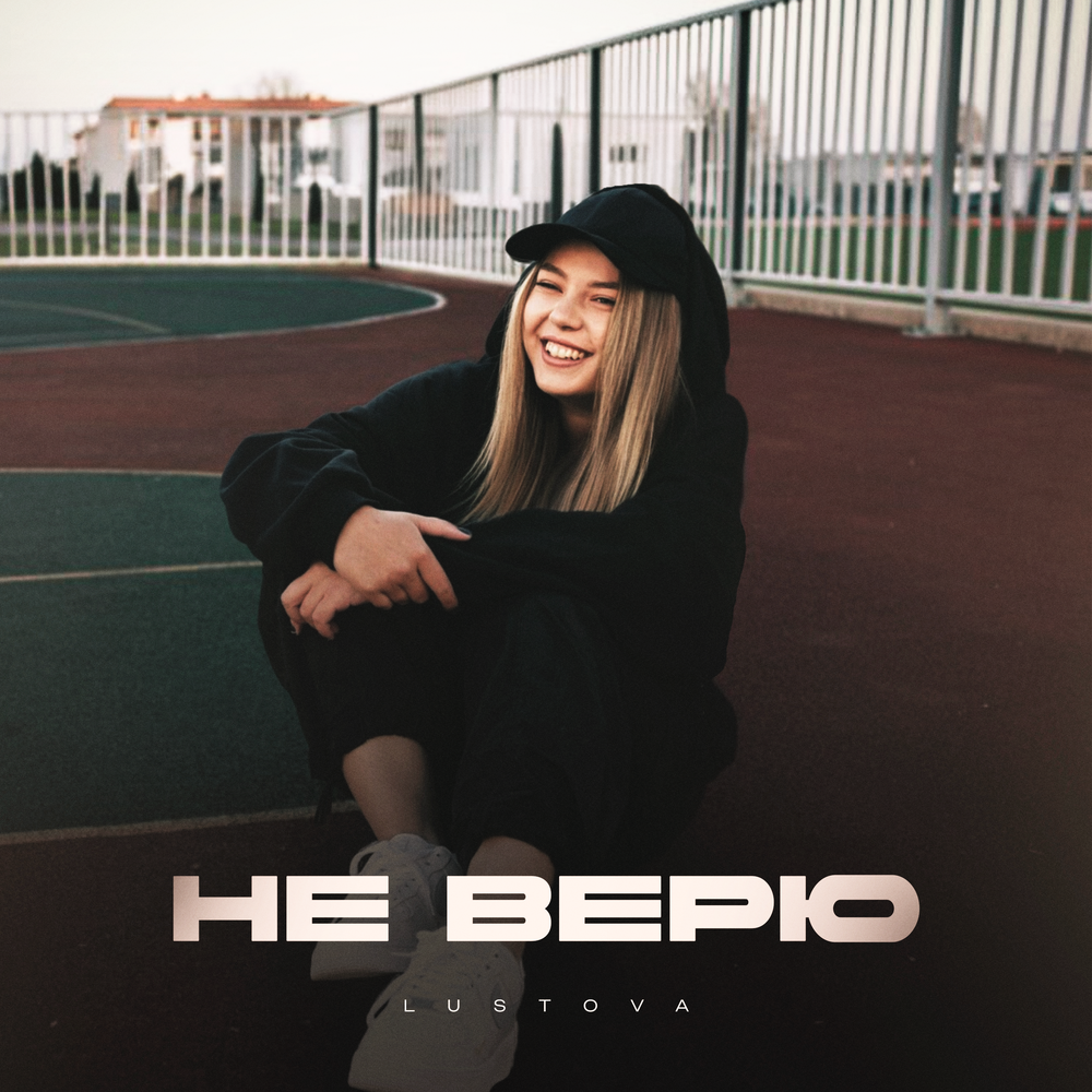 Lustova - Не верю