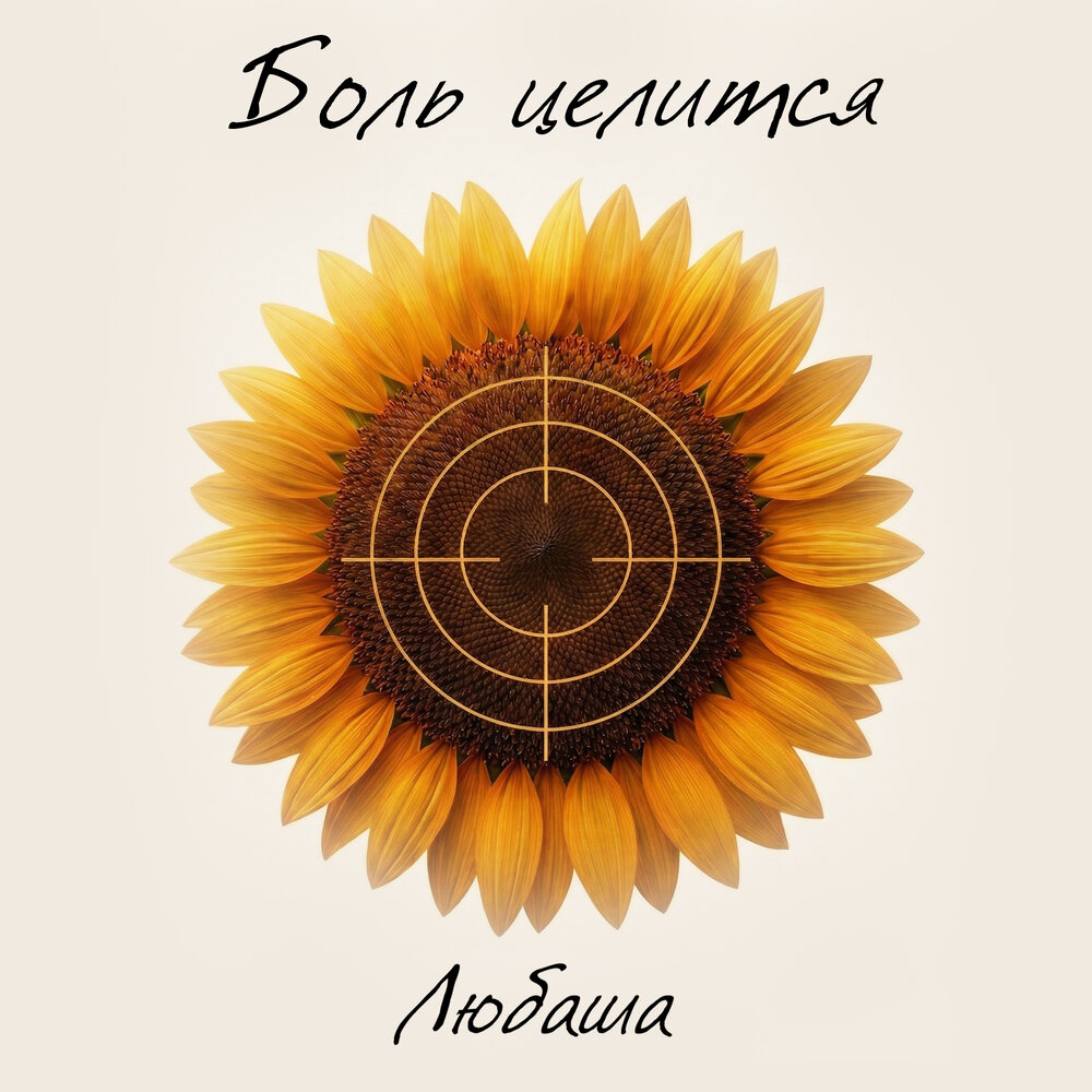 Любаша - Боль целится