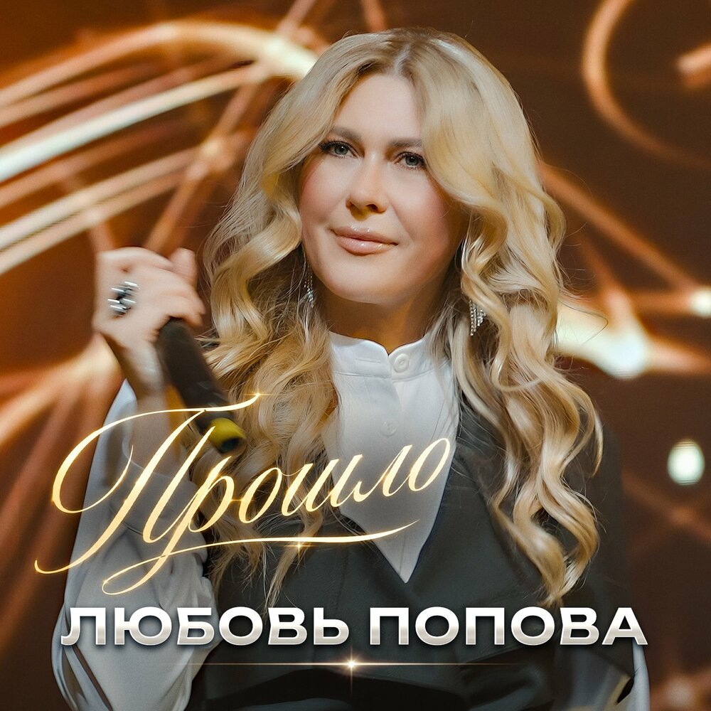 Любовь Попова - Прошло
