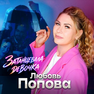 Любовь Попова - Затанцевала девочка