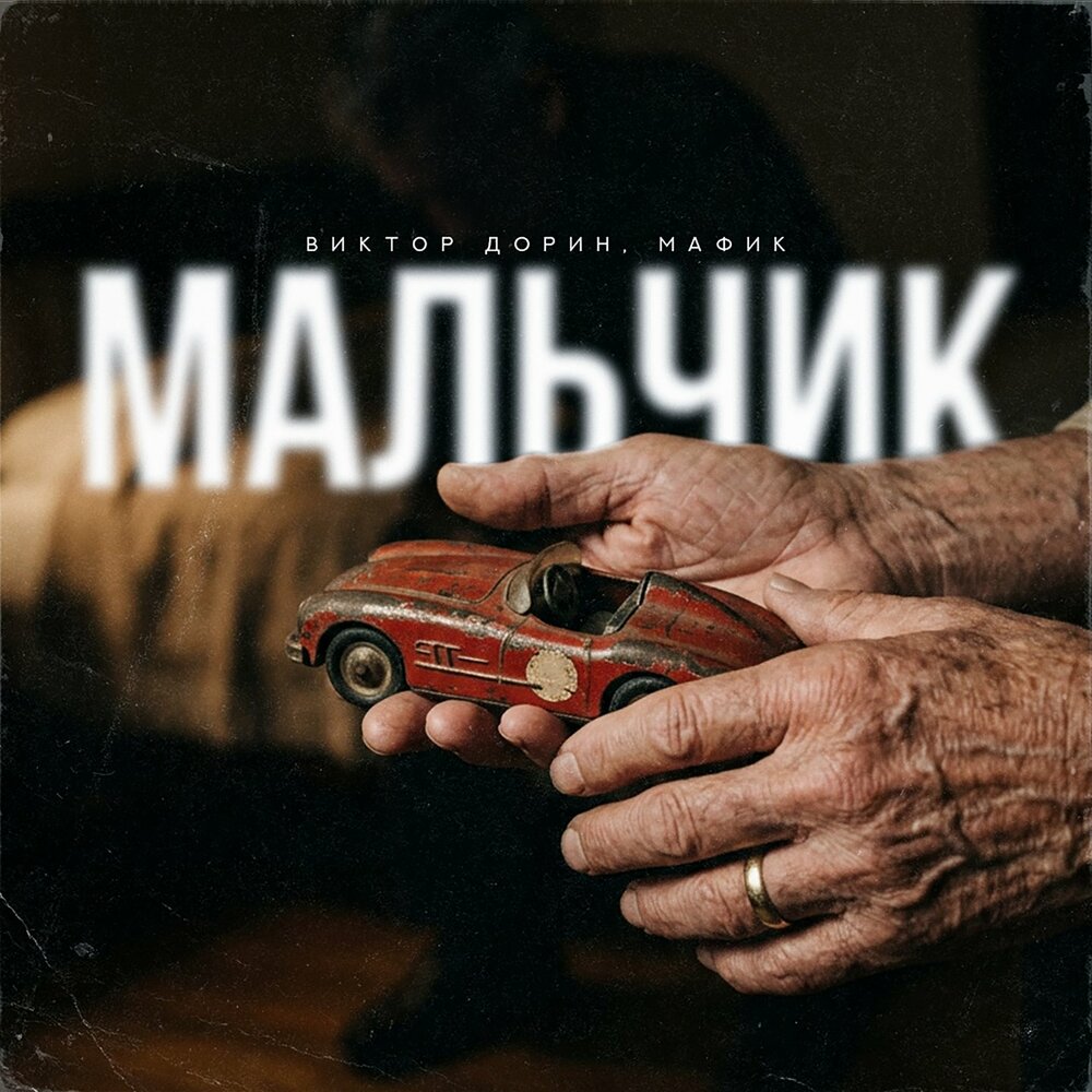 Мафик, Виктор Дорин - Мальчик