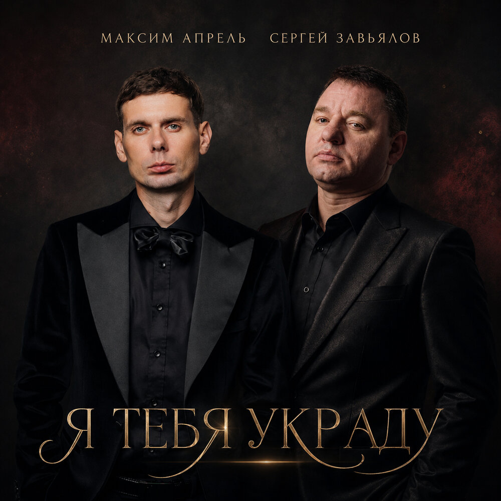 Максим Апрель, Сергей Завьялов - Я тебя украду