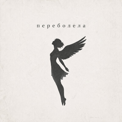 MAUR - Переболела