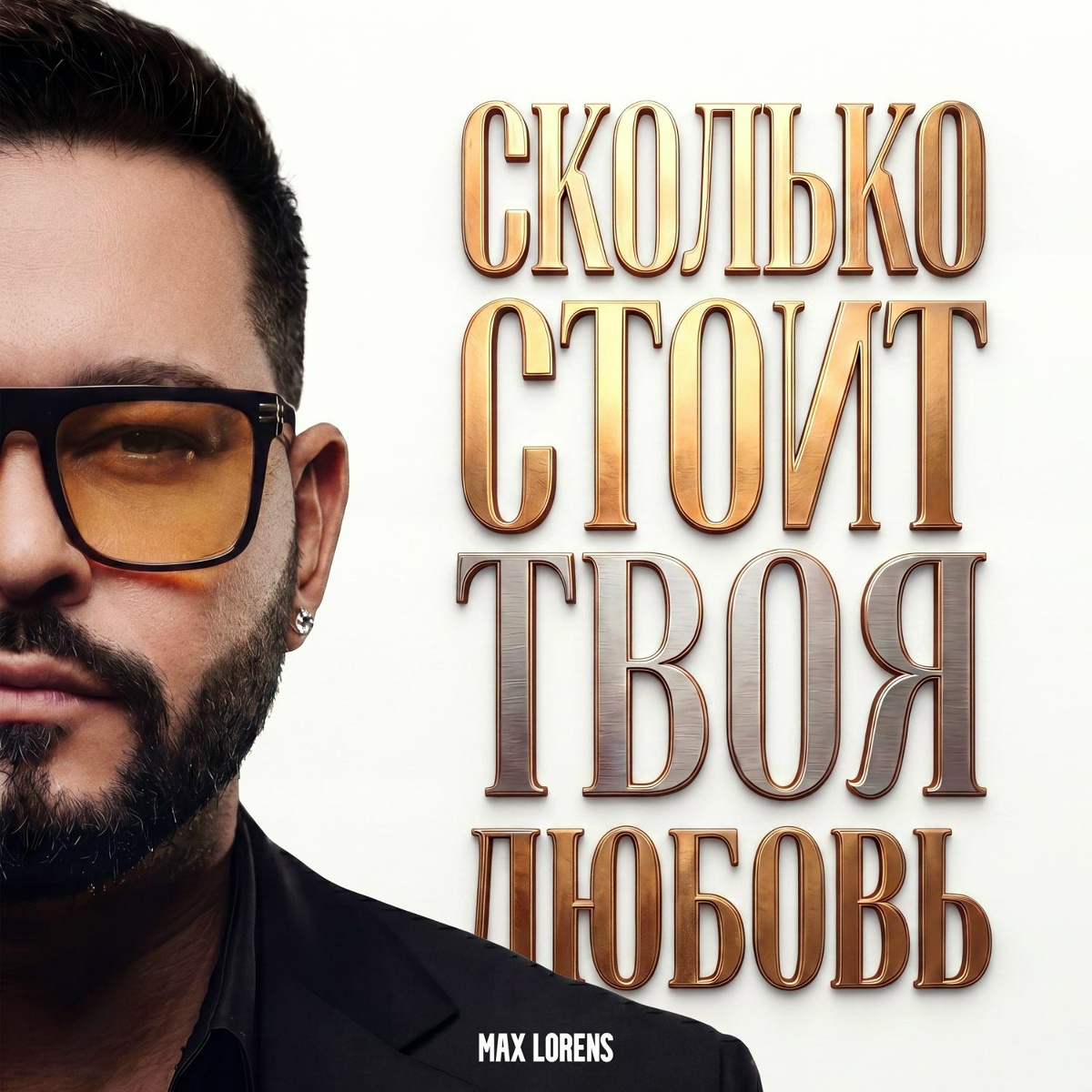 Max Lorens - Сколько стоит твоя любовь