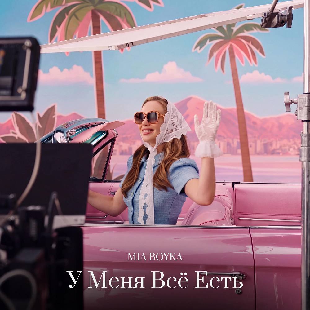MIA BOYKA - У Меня Всё Есть