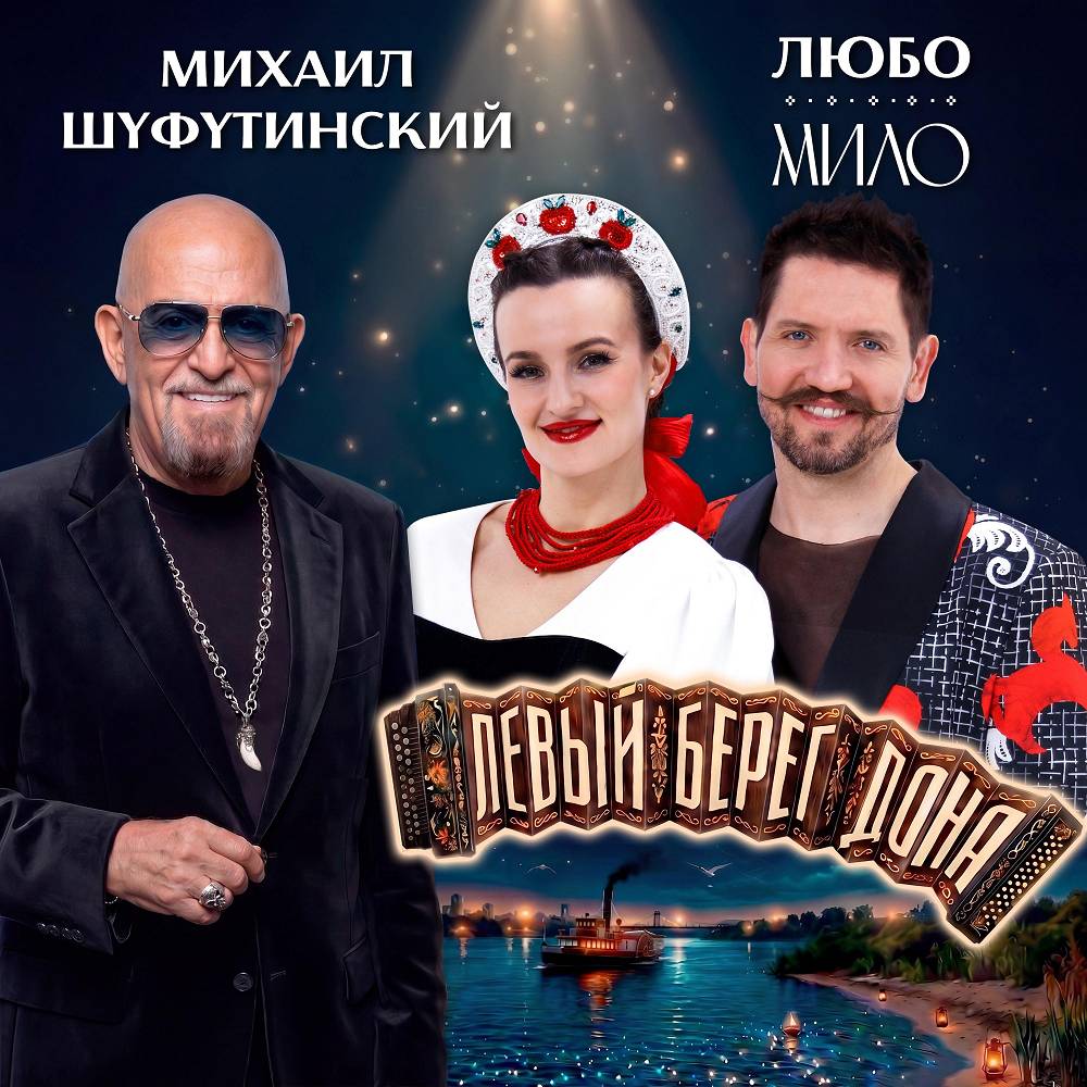 Михаил Шуфутинский, ЛЮБО-МИЛО - Левый берег Дона