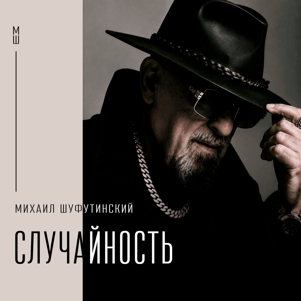 Михаил Шуфутинский - Случайность