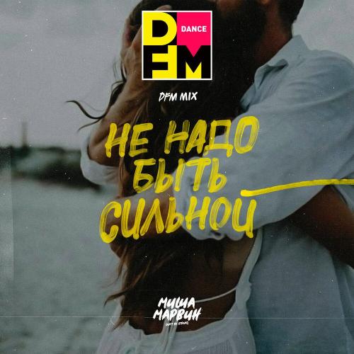 Миша Марвин, DFM - Не надо быть сильной (DFM Mix)