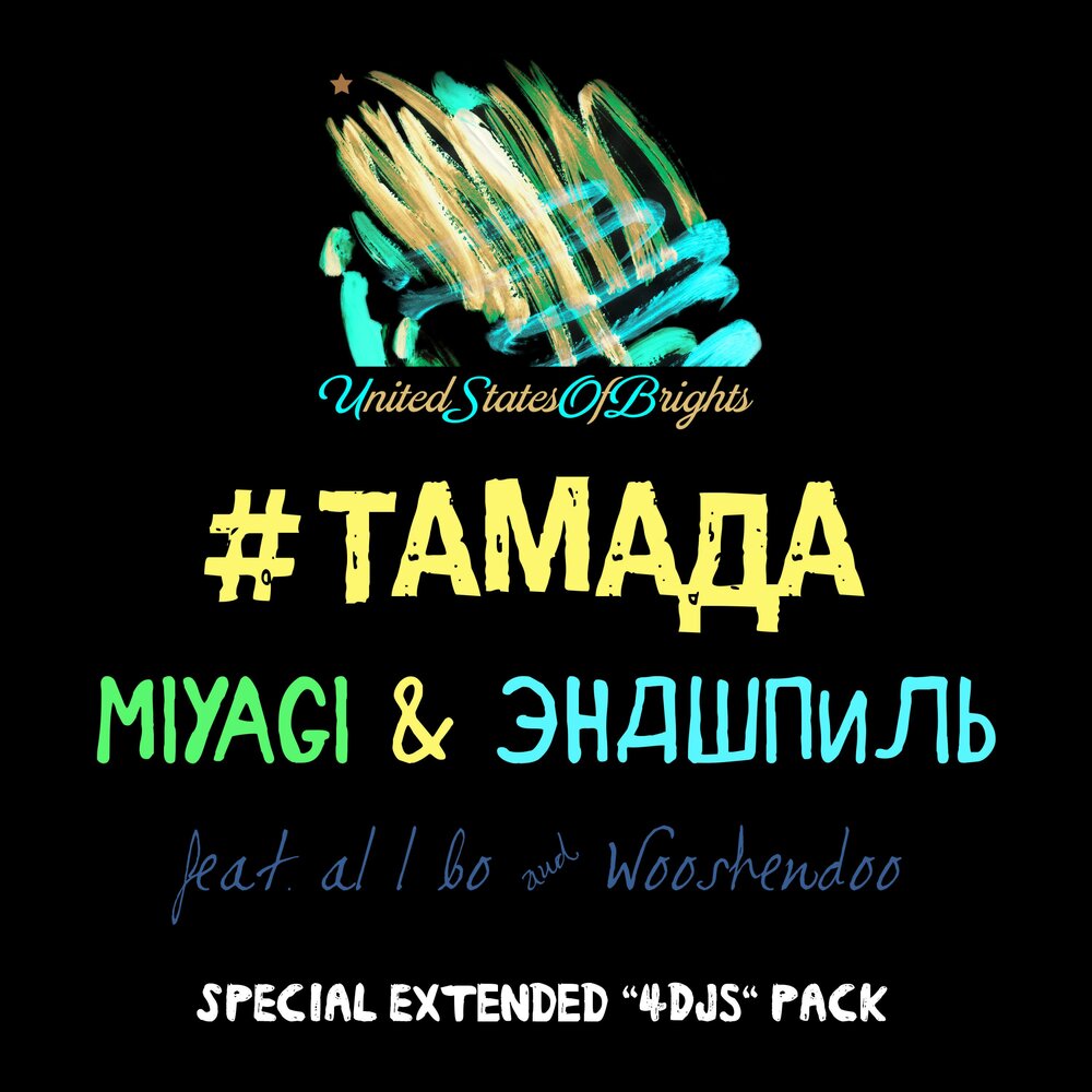 Miyagi & Эндшпиль, Miyagi, Эндшпиль, Al I Bo, Wooshendoo - #Тамада (Караоке Версия; feat. al l bo, Wooshendoo)