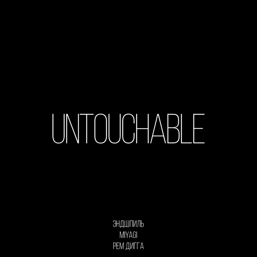 Miyagi & Эндшпиль, Рем Дигга - Untouchable