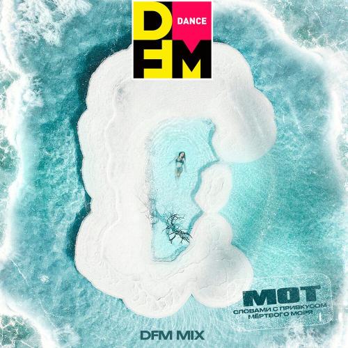 MOT, DFM - Словами с привкусом Мёртвого моря.․․ (DFM Mix)