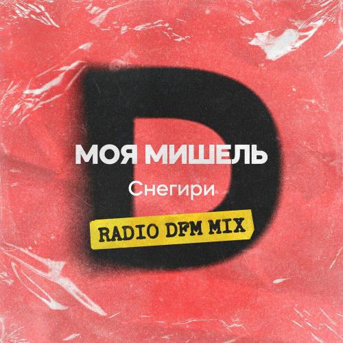 Моя Мишель, DFM - Снегири (Radio DFM Mix)