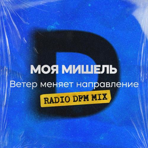 Моя Мишель, DFM - Ветер меняет направление (Radio DFM Mix)