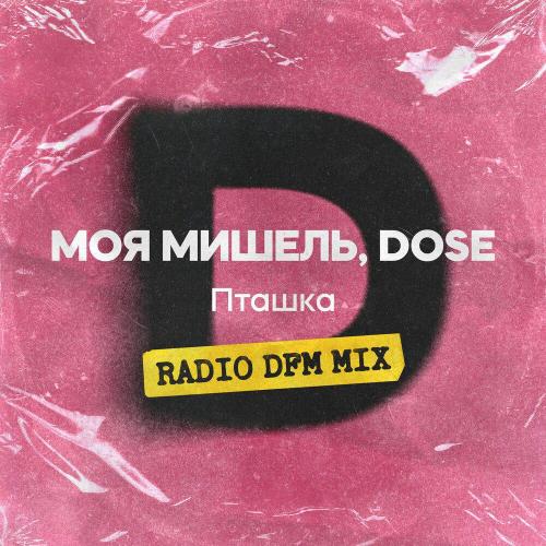 Моя Мишель, Dose, DFM - Пташка (Radio DFM Mix)