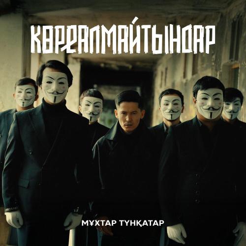 Мұхтар Түнқатар - Көреалмайтындар