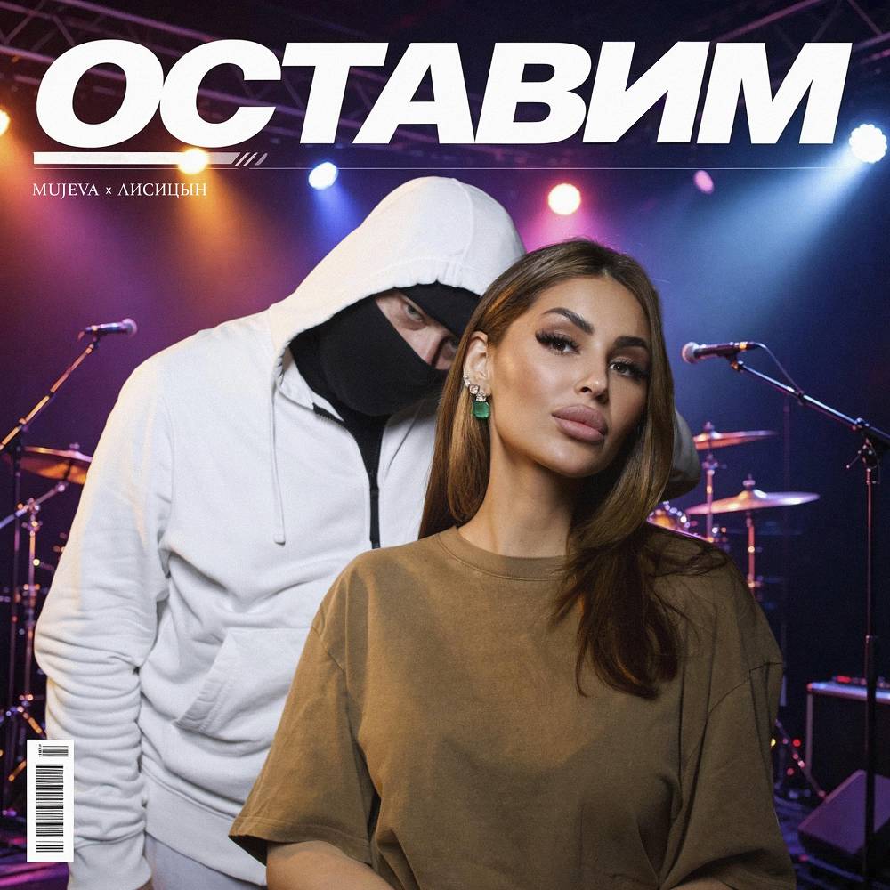 MUJEVA & Лисицын - Оставим