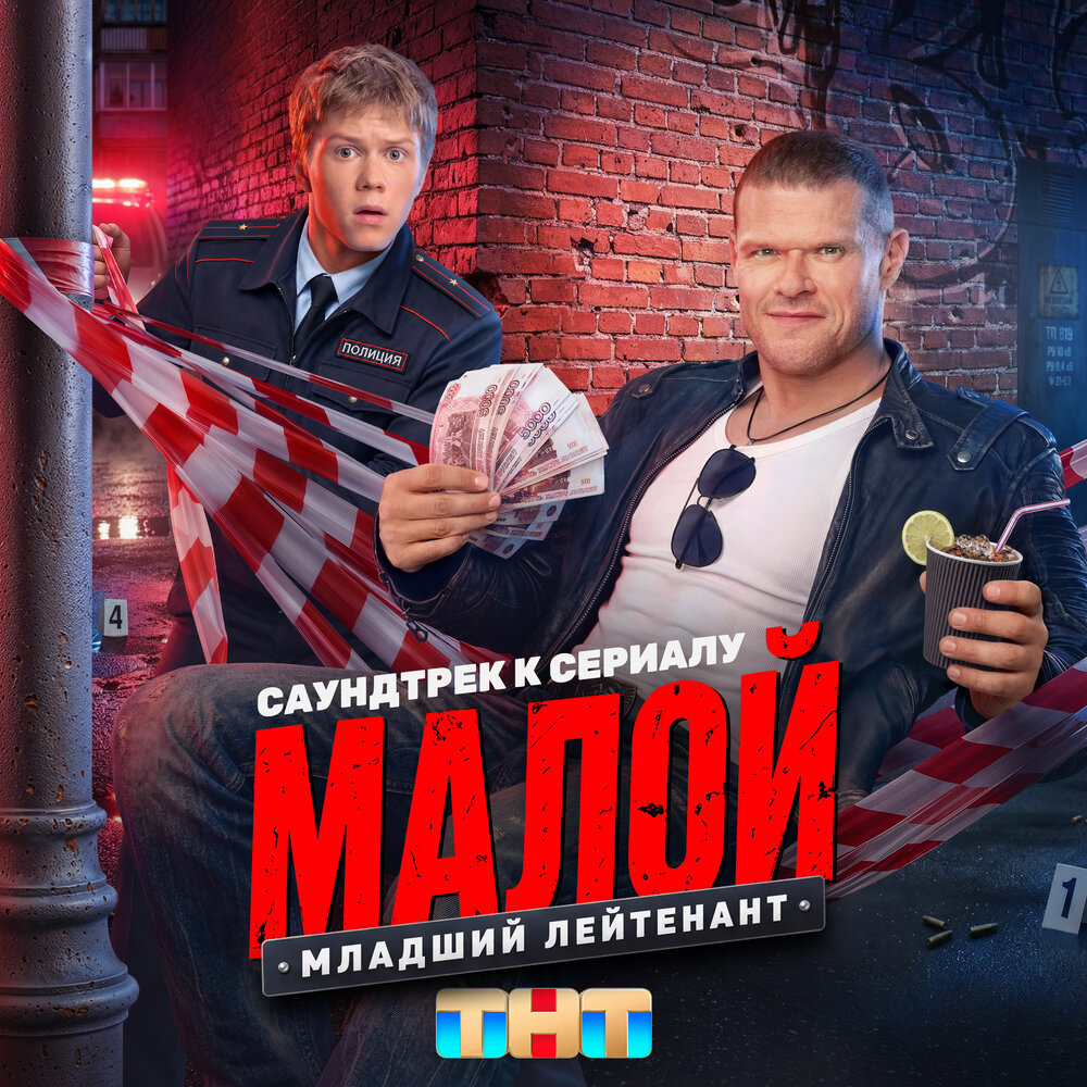 Настасья Самбурская - Младший лейтенант (Саундтрек к сериалу ″Малой″)