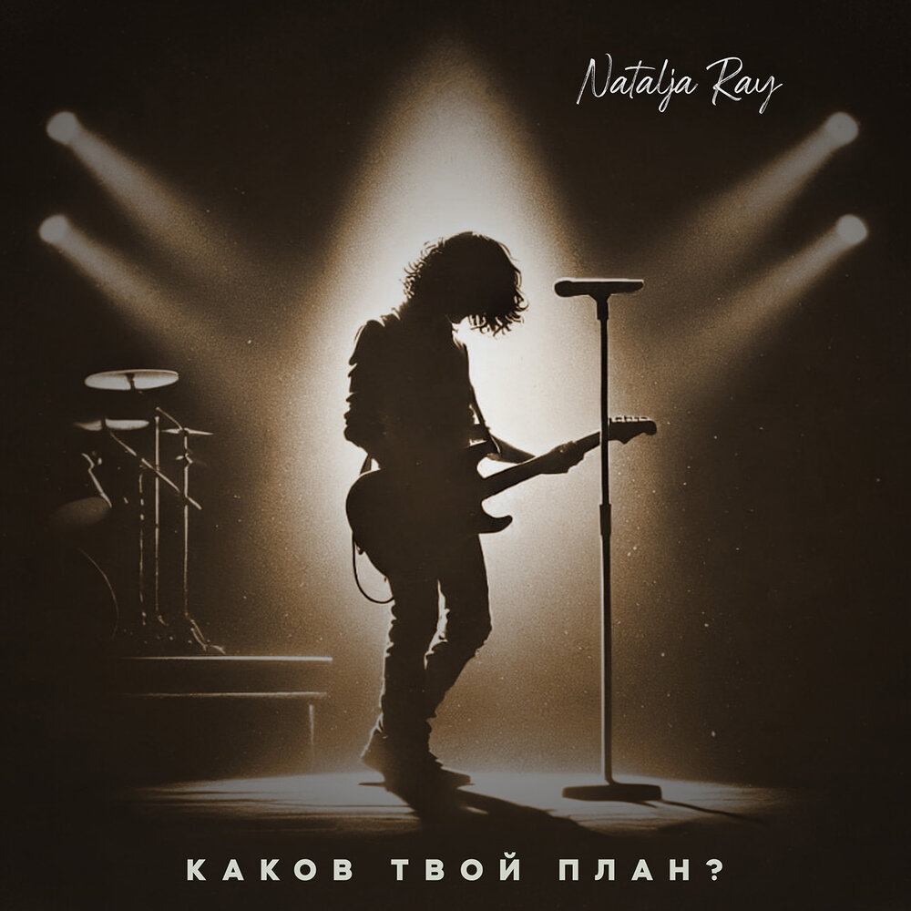 Natalja Ray - Каков твой план？