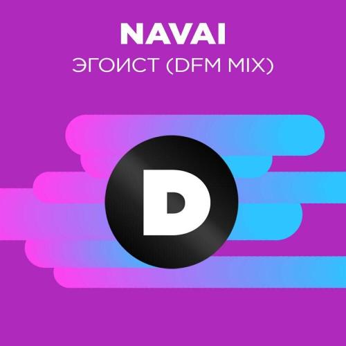 NAVAI, DFM - Эгоист (DFM Mix)