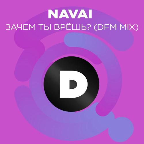 NAVAI, DFM - Зачем ты врешь？ (Radio DFM Mix)