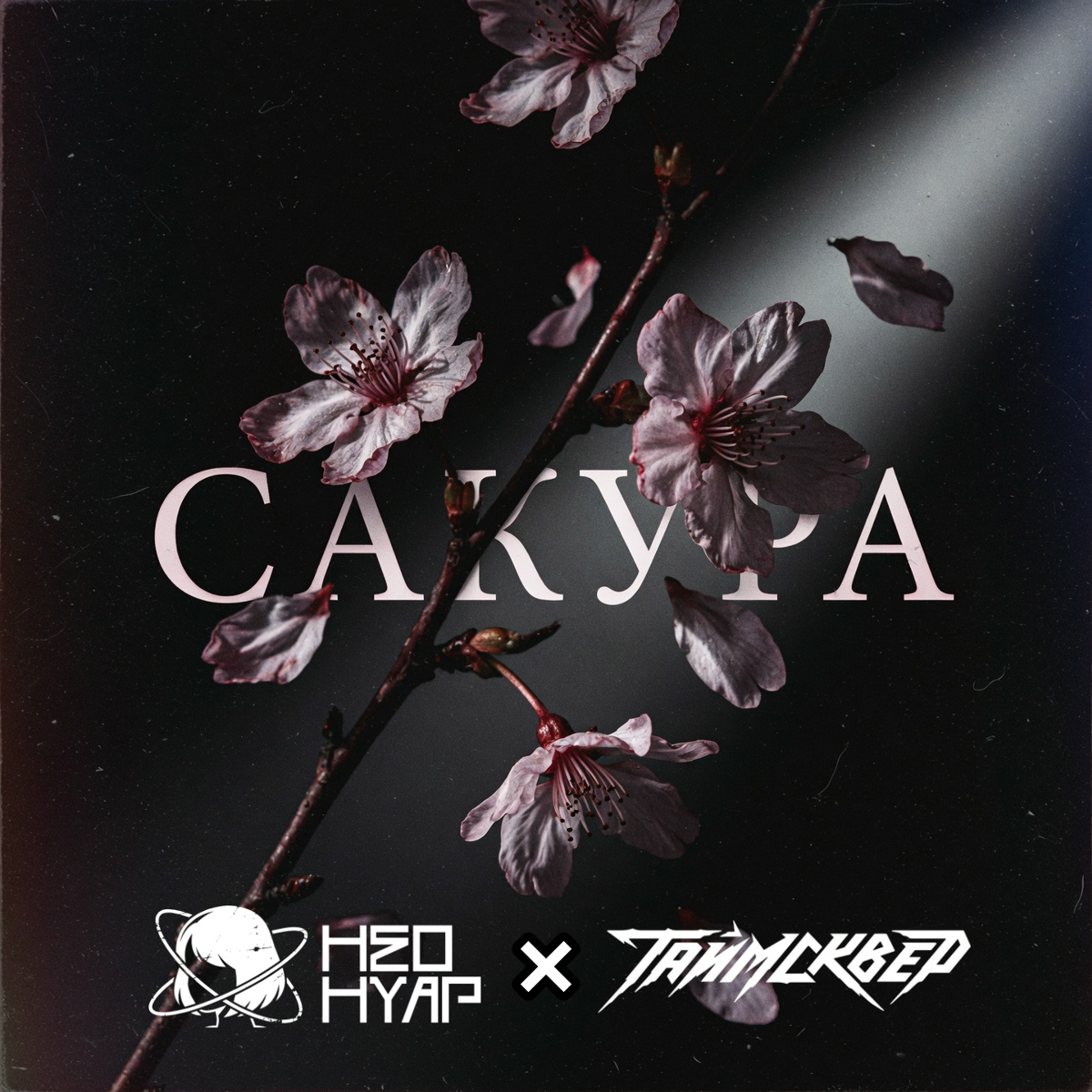 НЕОНУАР feat. ТАйМСКВЕР - Сакура
