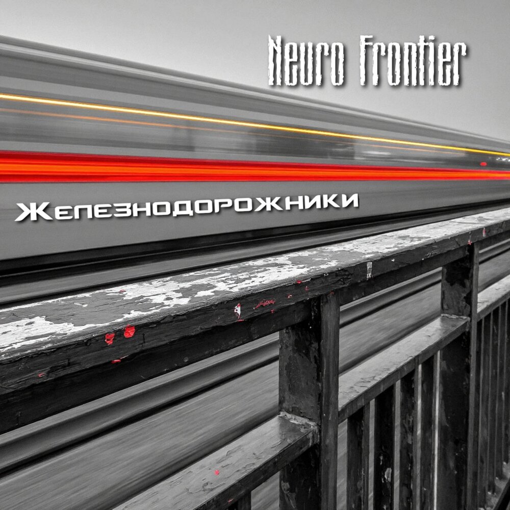 Neuro Frontier - Железнодорожники
