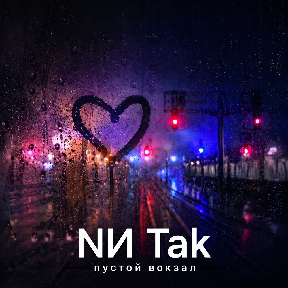 NИ Tak - Пустой вокзал