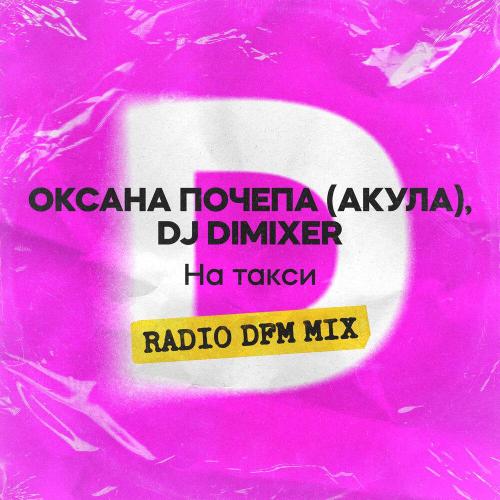 Оксана Почепа (Акула), DJ DimixeR, DFM - На такси (Radio DFM Mix)