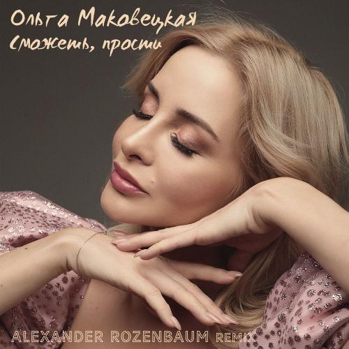Ольга Маковецкая - Сможешьпрости (Alexander Rozenbaum Remix)