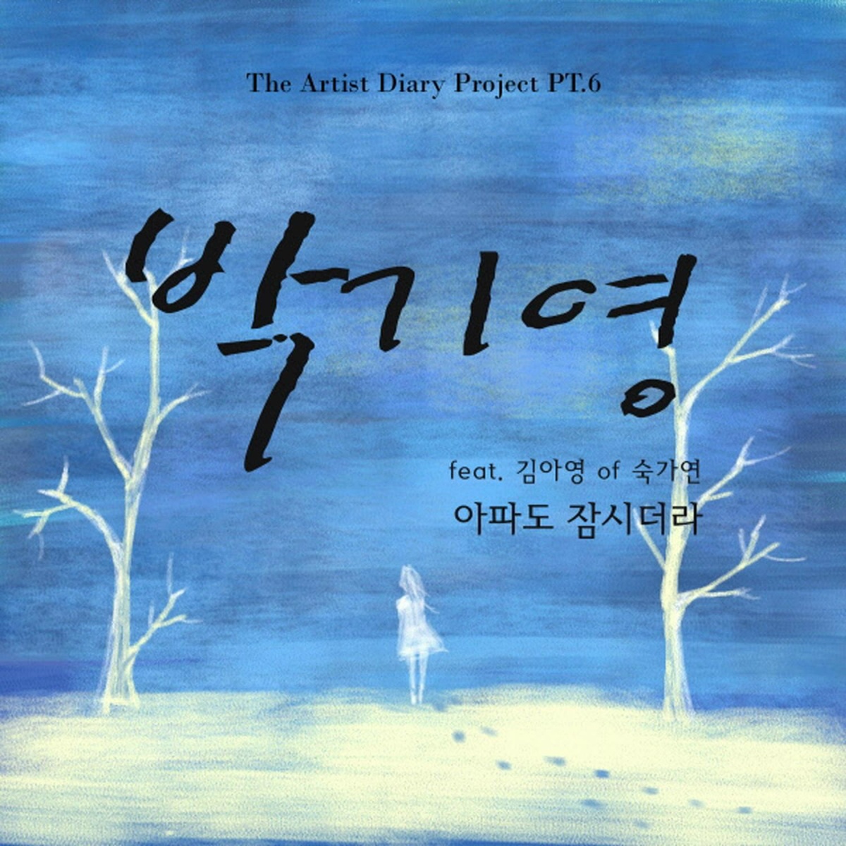 Park Ki Young feat. Kim Ayoung - 아파도 잠시더라 (feat. Kim Ayoung)