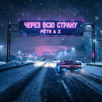 PЁTR & X - Через всю страну