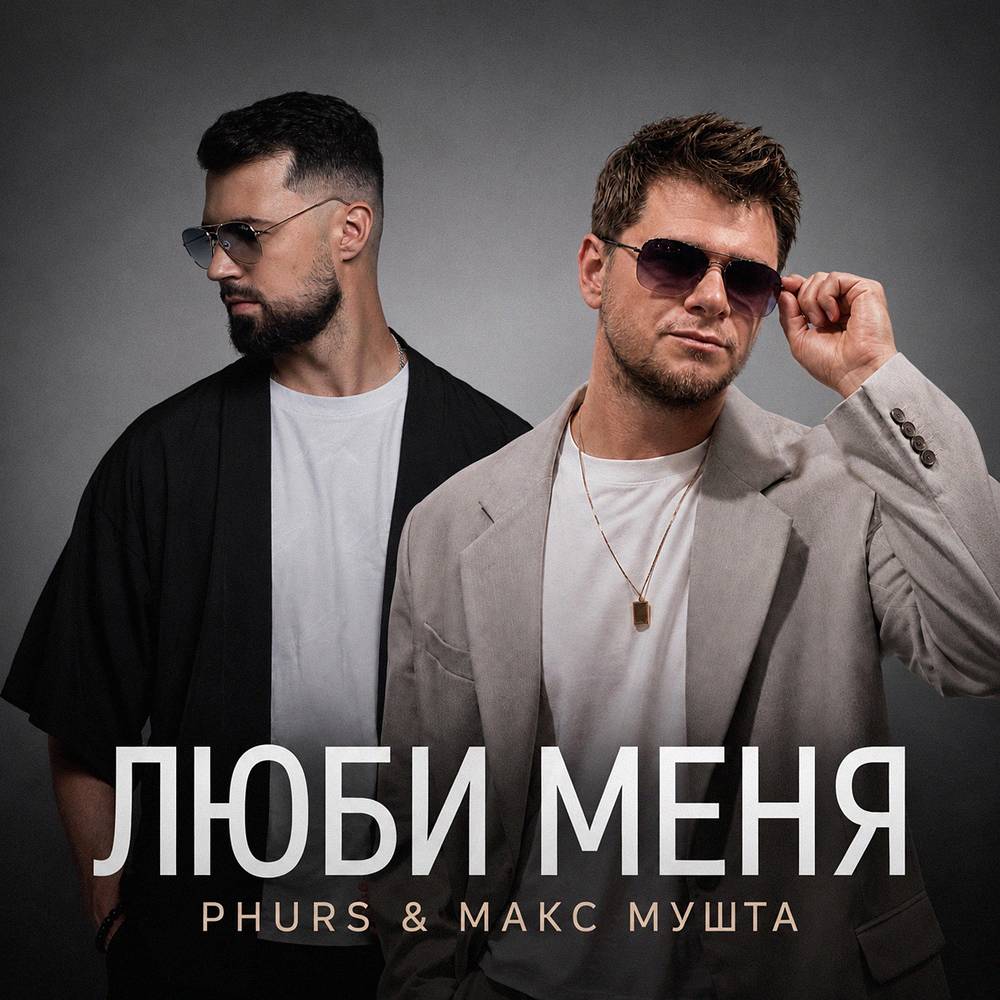 PHURS & Макс Мушта - Люби меня
