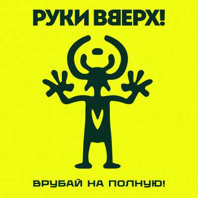 Руки Вверх! - Всё на этом