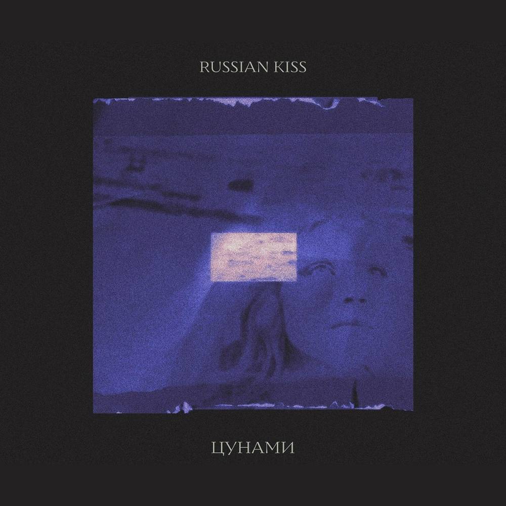 Russian Kiss - Цунами