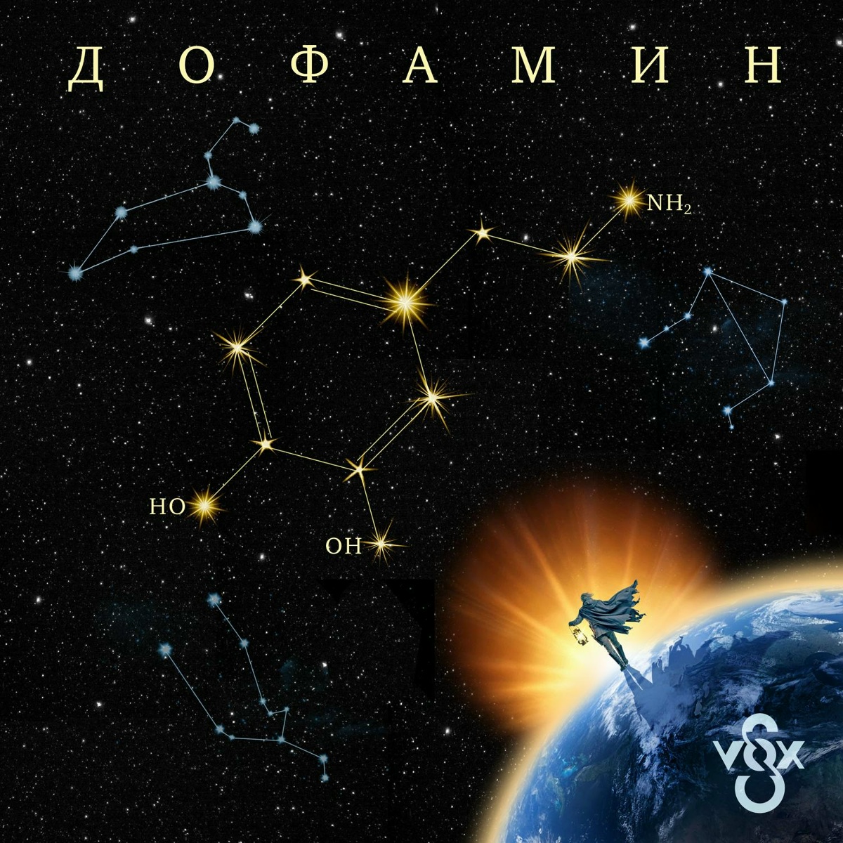 S-VOX - Дофамин