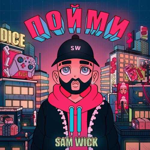 Sam Wick - Пойми (Subrik Remix)